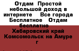 Отдам! Простой небольшой доход в интернете. - Все города Бесплатное » Отдам бесплатно   . Хабаровский край,Комсомольск-на-Амуре г.